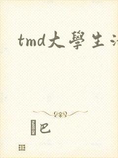 tmd大学生活