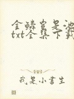 金鳞岂是池中物txt全集下载