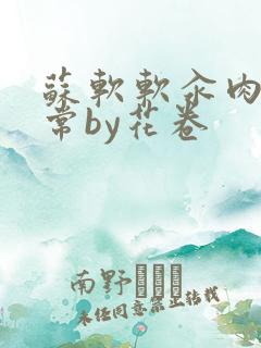 苏软软汆肉的日常by花卷