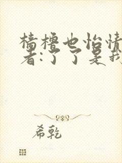 樯橹也怡情 作者:了了是我