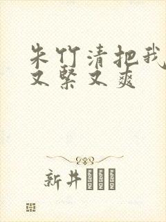 朱竹清把我夹得又紧又爽