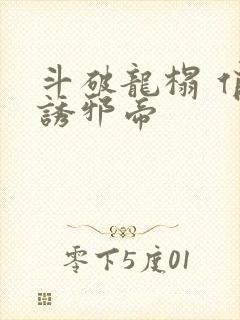 斗破龙榻 俏妃诱邪帝