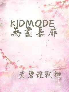 KIDMODE无尽长廊