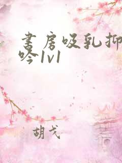 书房吸乳抑制低吟1v1