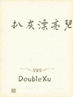 扒灰漂亮儿媳妇