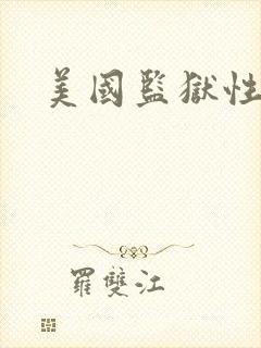 美国监狱性艳史