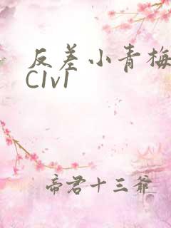 反差小青梅不经C1v1