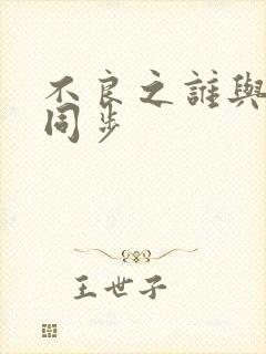 不良之谁与争锋同步