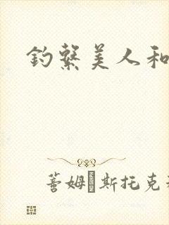 钓系美人和疯犬