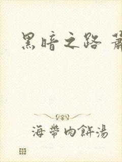 黑暗之路 萧鼎