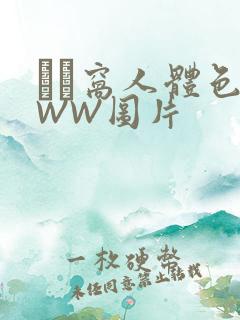 妺妺窝人体色WWW图片