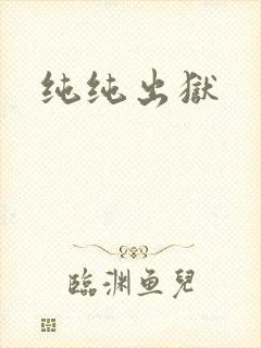 纯纯出狱