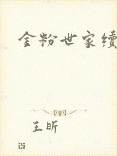 金粉世家续集