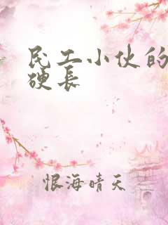 民工小伙的粗大硬长