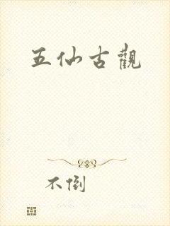 五仙古观