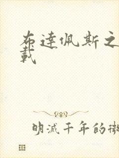 布达佩斯之恋下载