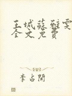 王城苏雅雯陈蓉全文免费