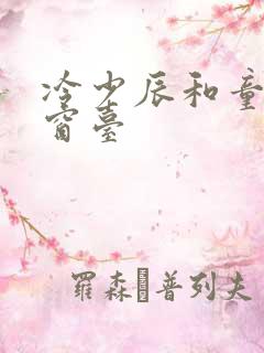 冷少辰和童若在窗台