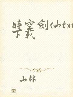 时空剑仙txt下载