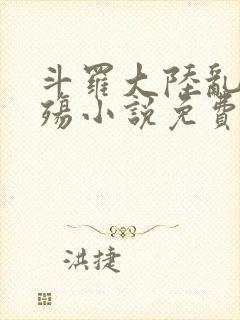 斗罗大陆乱世浮殇小说免费阅读