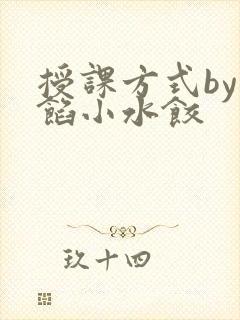 授课方式by肉馅小水饺