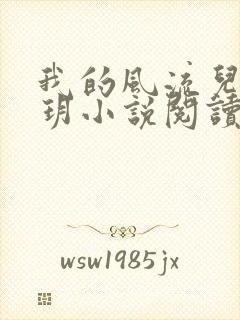 我的风流儿媳苏玥小说阅读全文