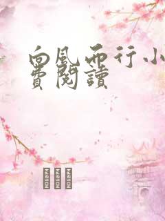 向风而行小说免费阅读