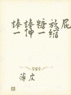 棒棒糖放屁眼里一伸一缩