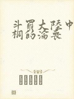 斗罗大陆中唐舞桐的沦丧