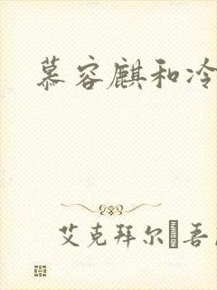 慕容麒和冷清欢