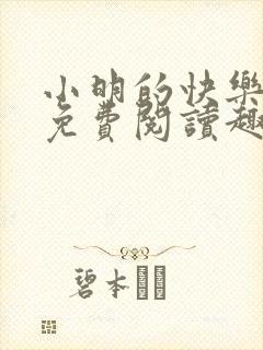 小明的快乐生活免费阅读趣