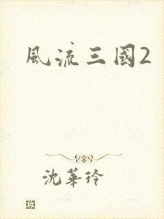 风流三国2