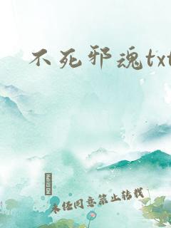 不死邪魂txt