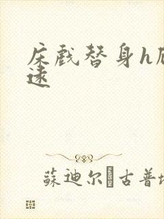 床戏替身h顾霆远