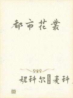 都市花丛