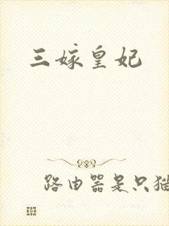 三嫁皇妃