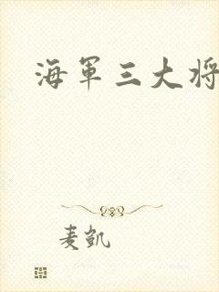 海军三大将
