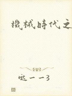 机械时代之饲主