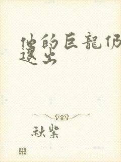 他的巨龙仍不肯退出