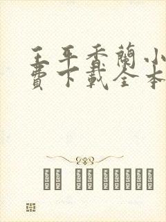 王平香兰小说免费下载全本