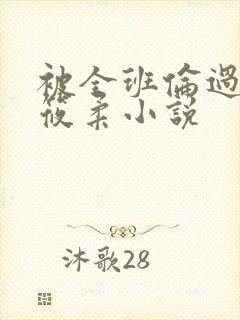 被全班伦过的高筱柔小说