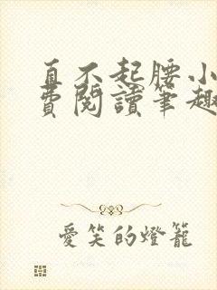 直不起腰小说免费阅读笔趣阁无弹窗