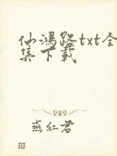 仙鸿路txt全集下载