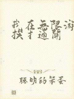 我在无限游戏里挨扌通关