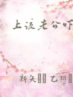 上流老公吓溜妻