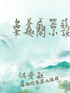 名养成器苏沫沫笔趣阁小说