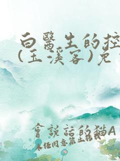 白医生的控制欲(玉溪客)免费