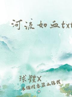 河流如血txt