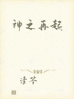 神之再起