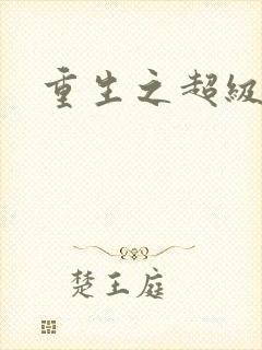 重生之超级医尊